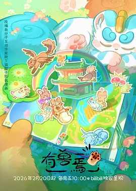 山海食肆动漫海报